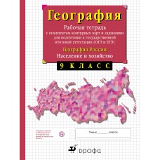 География Сиротин 9 класс Рабочая тетрадь с конт./карт. и заданиями к ГИА и ЕГЭ Дрофа