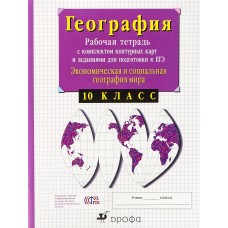 География Сиротин 10 класс Экономическая география Р/Т с конт/карт и заданиями к ГИА и ЕГЭ Дрофа