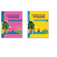 Литературное чтение Малаховская 2 класс Рабочая тетрадь в 2-х ч. Комплект Академкнига