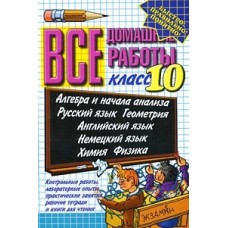 Все домашние работы.10 кл. Экзамен