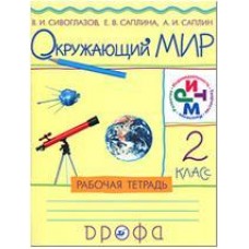 Окружающий мир Саплина Сивоглазов 2 класс Р/Т РИТМ Дрофа