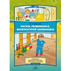 ИДО ДОУ Растем, развиваемся, физкультурой занимаемся Кириллова Наглядное пособие Детство-пресс