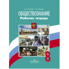 Обществознание Котова 8 класс Рабочая тетрадь ФГОС Просвещение