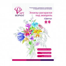 Эскизы-раскраски под акварель "Цветы" 10л.,200г/м2  АРТФормат