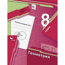 Математика Мерзляк 8 класс  Геометрия Р/т в 2-х частях. Комплект Линия УМК. Вентана-Граф