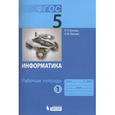 Информатика Босова Л.Л. 5 класс Р/Т в 2-х частях Комплект ФГОС Бином