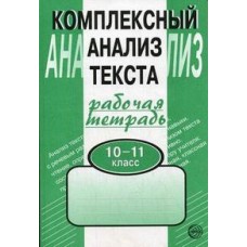 Русский язык Малюшкин А.Б.  10-11 класс Р/Т Комплексный анализ текста Сфера