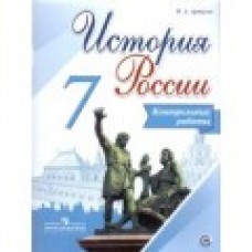 История Артасов 7 класс История России Контрольные работы ФГОС Просвещение