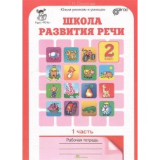 Соколова Т.Н. 2 класс Школа развития речи Р/Т в 2-х ч Росткнига