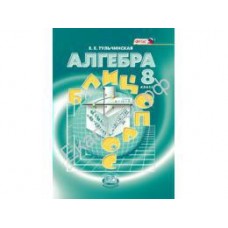 Математика Тульчинская Е.Е. 8 класс Алгебра Блиц-опрос ФГОС Мнемозина