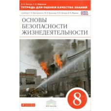 ОБЖ Латчук 8 класс Тетрадь для оценки качества знаний Дрофа