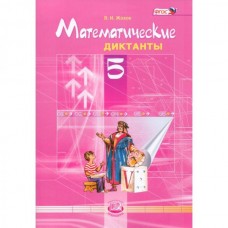 Математика Жохов 5 класс Математические диктанты  (К учебн. Виленкина) Мнемозина