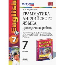 Барашкова Е.А. Грамматика английского языка. 7 класс Проверочные работы ФГОС Экзамен