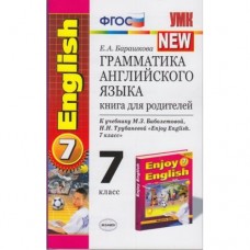 Барашкова Е.А. Грамматика английского языка. 7 класс Книга для родителей ФГОС Экзамен
