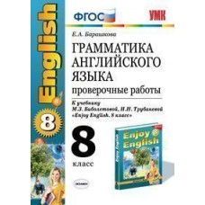 Барашкова Е.А. Грамматика английского языка. 8 класс Проверочные работы ФГОС Экзамен