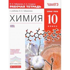 Химия Габриелян О.С. Яшукова А.В. 10 класс Рабочая тетрадь по химии Дрофа