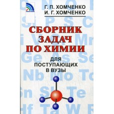 Химия Хомченко Г.П. Хомченко И.Г. Сборник задач по химии для поступающих в вузы Новая волна