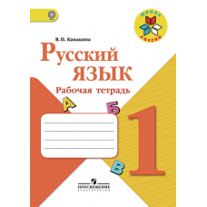 Русский язык Канакина 1 класс Рабочая тетрадь Школа России ФГОС Просвещение