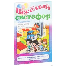 Обучающая сказка "Веселый светофор" БДП