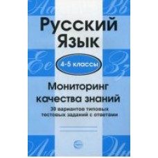 Русский язык Малюшкин 4-5 классы. Мониторинг качества знаний. 30 вар. тип. тест. заданий с ответами