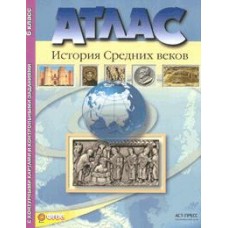 Атлас+к/карты 6 класс История средних веков+задания ФГОС АСТ-Пресс