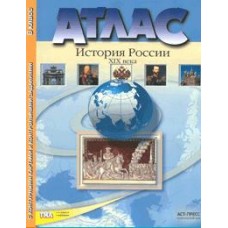 Атлас+к/карты 8 класс История России XIX в.+задания ФГОС АСТ-Пресс