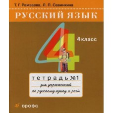 Русский язык Рамзаева Т.Г. Савинкина Л.П. 4 класс Рабочая тетрадь (2 части) Дрофа 2010, 2011