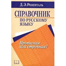 Русский язык Розенталь Д.Э. Справочник по русскому языку. Прописная или строчная? АСТ