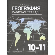 География Максаковский 10-11 класс Рабочая тетрадь Просвещение