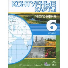 ДИК Контурные карты. География. 6 класс. Учись быть первым. ФГОС Дрофа