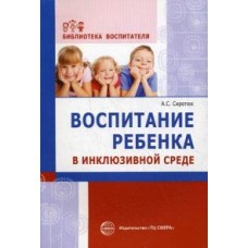 Сиротюк А.С. Воспитание ребенка в инклюзивной среде Сфера