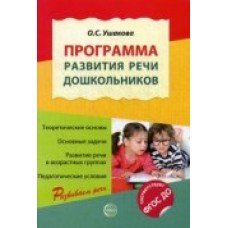 Ушакова О.С.. Программа развития речи дошкольников. Сфера