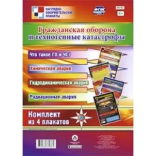 Комплект плакатов "Гражданская оборона и техногенные катастрофы" А2 4 плаката Учитель