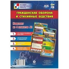 Комплект плакатов "Гражданская оборона и стихийные бедствия" А2 4 плаката Учитель