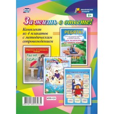Комплект плакатов "За жизнь в ответе!" А3 4 плаката. Учитель