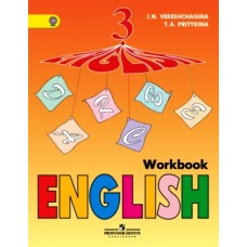Верещагина И.Н. Рабочая тетрадь к учебнику для 3 класса. Просвещение