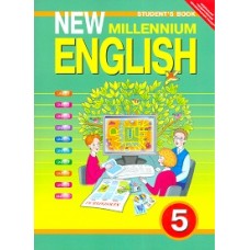 Деревянко Н.Н. Английский язык. 5 класс "New millennium " Student^s Book учебник Титул