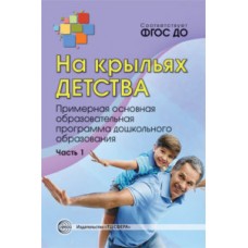 На крыльях детства.Ч.1  Примерная основная образов. программа дошкольного образования Сфера