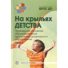 На крыльях детства.Ч.2  Примерная основная образов. программа дошкольного образования Сфера