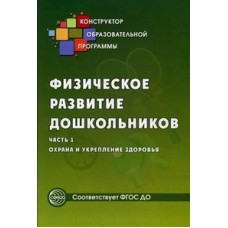 Микляева Н.В. Физическое развитие дошкольников. Ч.1 Охрана и укрепление здоровья. Сфера