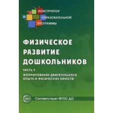 Микляева Н.В. Физическое развитие дошкольников. Ч.2 Формирование двигат. опыта и физ. качеств  Сфера