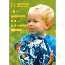 Зеленова "Я-ребенок, и я имею право!.." Скрипторий 2003