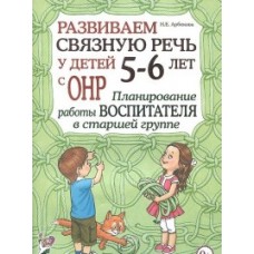 Арбекова Н.Е. Развиваем связную речь у детей 5-6 лет с ОНР. План-ие работы восп-ля в старшей гр Гном