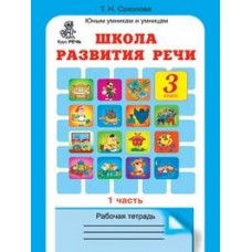 Соколова Т.Н. 3 класс Школа развития речи Р/Т в 2-х ч Росткнига