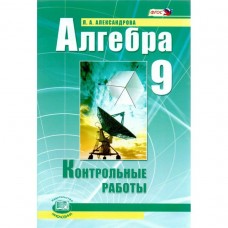 Математика Александрова 9 класс Алгебра Контрольные работы Под ред. Мордковича ФГОС Мнемозина