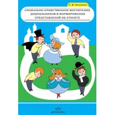 Конкевич С.В. Социально-нравственное воспитание дошкольников в формировании предс-ий об этикете Детс