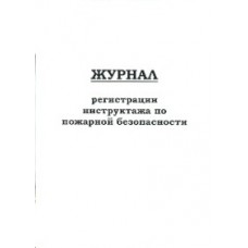 Журнал регистрации инструктажа по пожарной безопасности