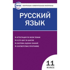 КИМ Русский язык 11 класс  Егорова Н.В. ФГОС Вако