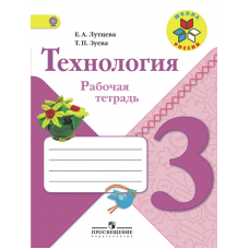 Технология Лутцева 3 класс Рабочая тетрадь Школа России Просвещение