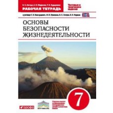 ОБЖ Латчук 7 класс Рабочая тетрадь Вертикаль Дрофа